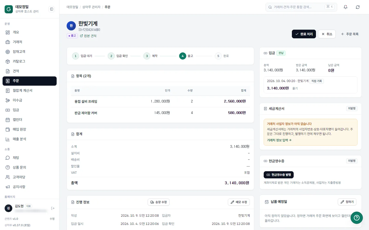 출고한 주문 상세 — 진행 단계, 입금 기록, 세금계산서·현금영수증 카드