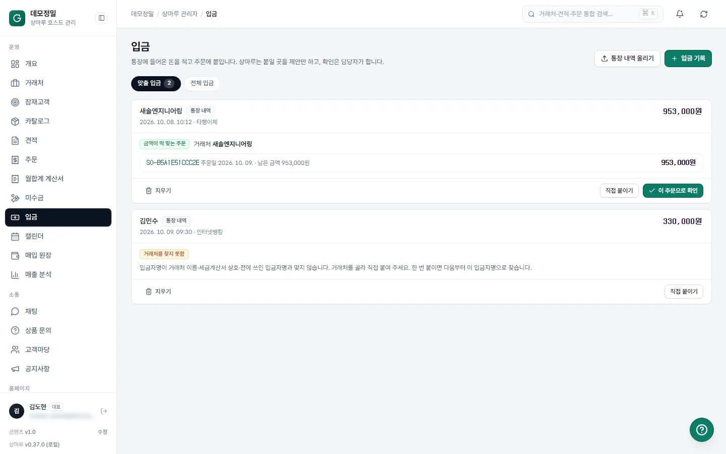 입금 화면 — 통장 내역으로 올린 입금과 상마루가 제안한 맞는 주문