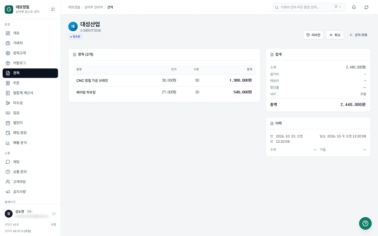 보낸 견적 상세 — 품목·합계와 유효 기간, 거래처의 답을 기다리는 상태